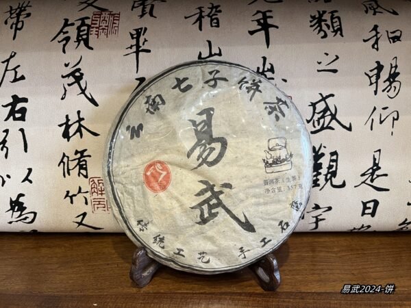 微信图片_20250205200149 Yiwu Mountain Pu'er Tea (2004)